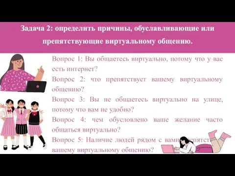 Вопрос 1: Вы общаетесь виртуально, потому что у вас есть интернет? Вопрос