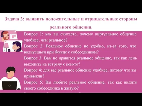 Вопрос 1: как вы считаете, почему виртуальное общение удобнее, чем реальное? Вопрос