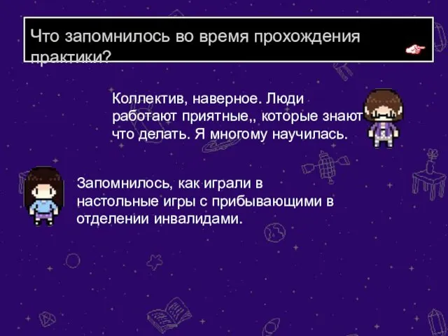 Что запомнилось во время прохождения практики? Коллектив, наверное. Люди работают приятные,, которые