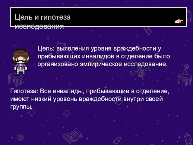 Цель и гипотеза исследования Цель: выявления уровня враждебности у прибывающих инвалидов в