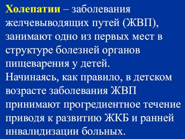 Холепатии – заболевания желчевыводящих путей (ЖВП), занимают одно из первых мест в