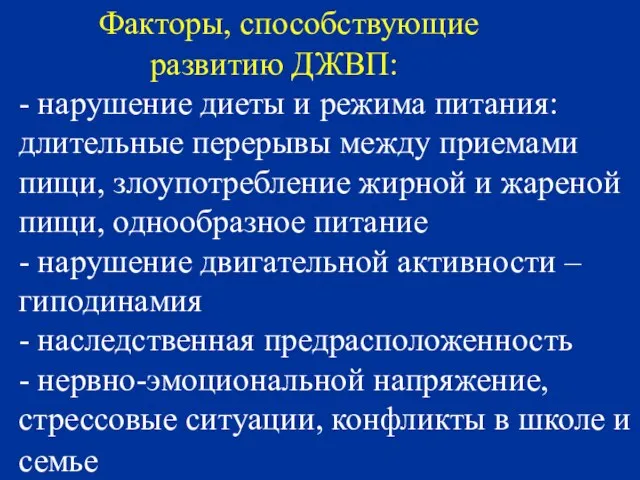 Факторы, способствующие развитию ДЖВП: - нарушение диеты и режима питания: длительные перерывы