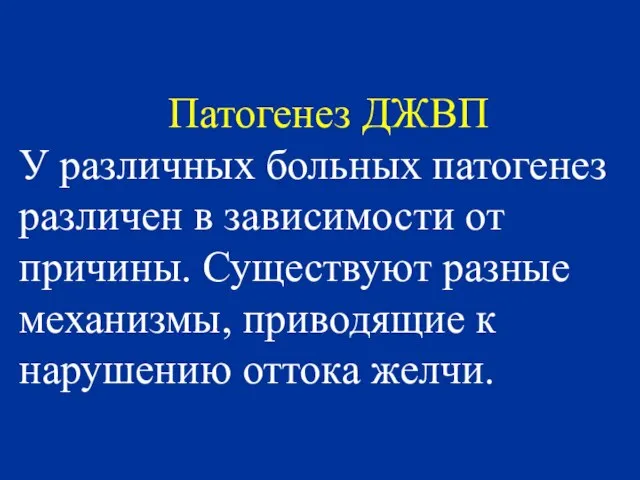 Патогенез ДЖВП У различных больных патогенез различен в зависимости от причины. Существуют