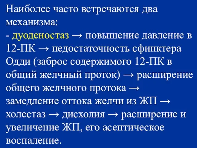 Наиболее часто встречаются два механизма: - дуоденостаз → повышение давление в 12-ПК