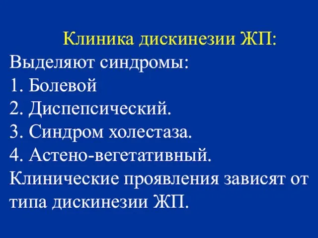 Клиника диcкинезии ЖП: Выделяют синдромы: 1. Болевой 2. Диспепсический. 3. Синдром холестаза.