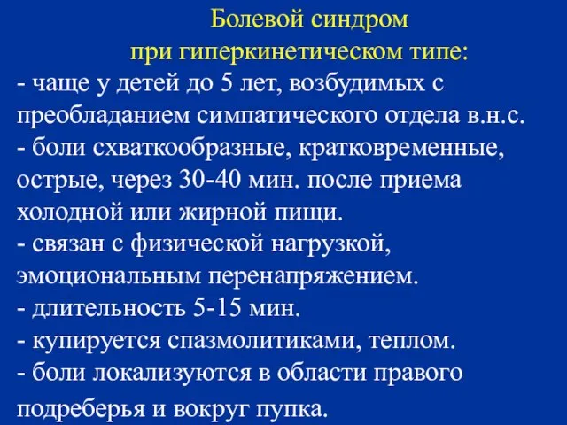 Болевой синдром при гиперкинетическом типе: - чаще у детей до 5 лет,