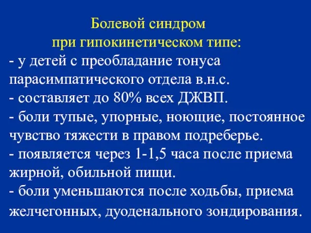 Болевой синдром при гипокинетическом типе: - у детей с преобладание тонуса парасимпатического