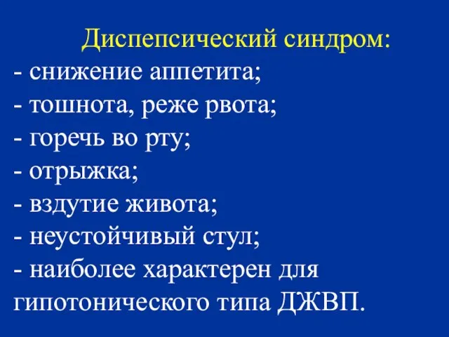 Диспепсический синдром: - снижение аппетита; - тошнота, реже рвота; - горечь во