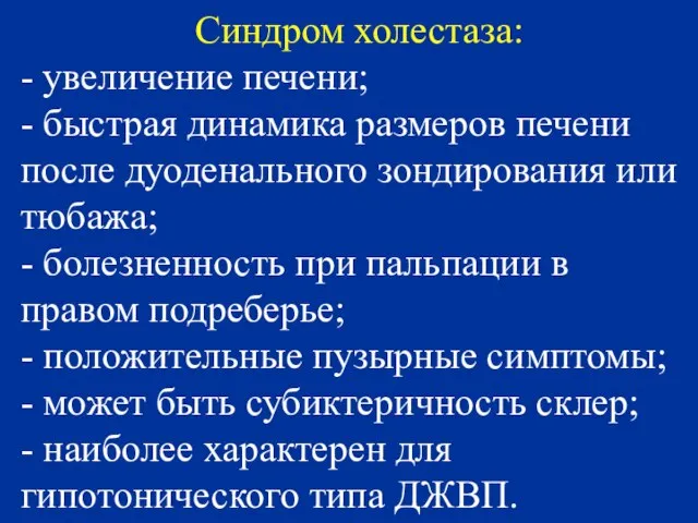 Синдром холестаза: - увеличение печени; - быстрая динамика размеров печени после дуоденального