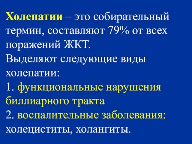 Холепатии – это собирательный термин, составляют 79% от всех поражений ЖКТ. Выделяют