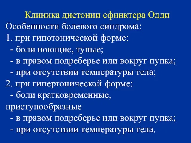 Клиника дистонии сфинктера Одди Особенности болевого синдрома: 1. при гипотонической форме: -