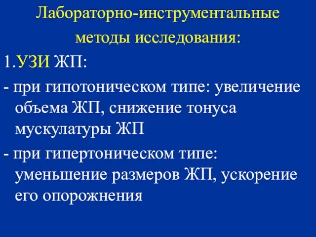 Лабораторно-инструментальные методы исследования: 1.УЗИ ЖП: - при гипотоническом типе: увеличение объема ЖП,