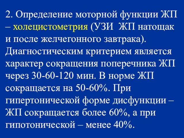 2. Определение моторной функции ЖП – холецистометрия (УЗИ ЖП натощак и после