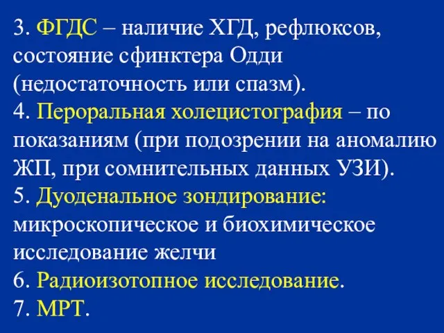 3. ФГДС – наличие ХГД, рефлюксов, состояние сфинктера Одди (недостаточность или спазм).