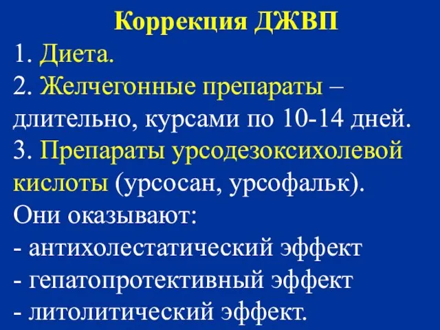 Коррекция ДЖВП 1. Диета. 2. Желчегонные препараты – длительно, курсами по 10-14