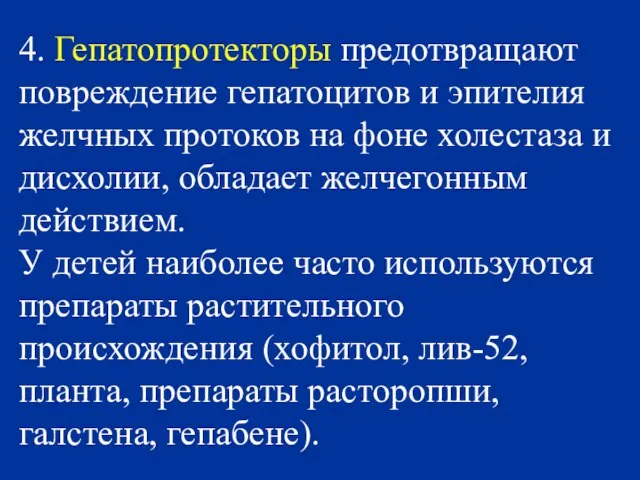 4. Гепатопротекторы предотвращают повреждение гепатоцитов и эпителия желчных протоков на фоне холестаза