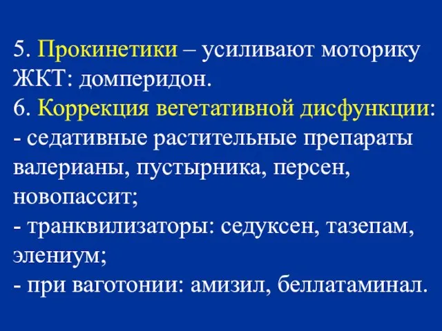 5. Прокинетики – усиливают моторику ЖКТ: домперидон. 6. Коррекция вегетативной дисфункции: -