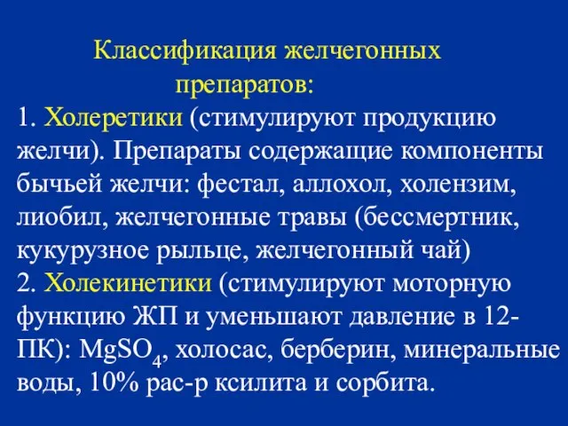 Классификация желчегонных препаратов: 1. Холеретики (стимулируют продукцию желчи). Препараты содержащие компоненты бычьей