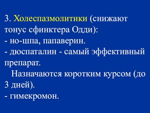 3. Холеспазмолитики (снижают тонус сфинктера Одди): - но-шпа, папаверин. - дюспаталин -