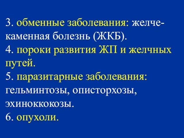 3. обменные заболевания: желче-каменная болезнь (ЖКБ). 4. пороки развития ЖП и желчных