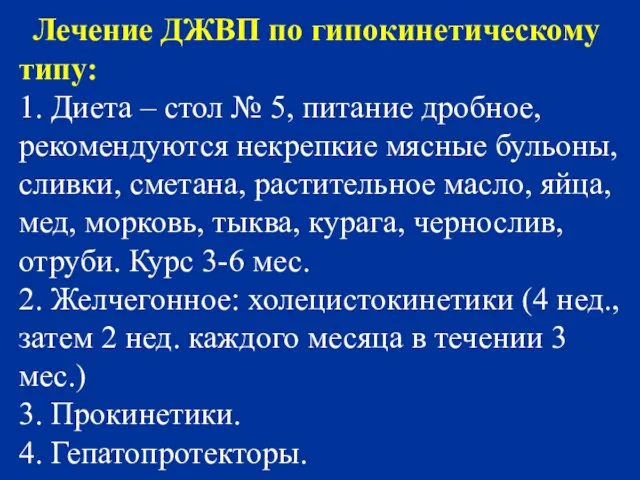 Лечение ДЖВП по гипокинетическому типу: 1. Диета – стол № 5, питание