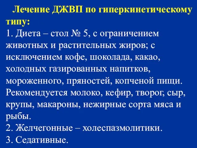 Лечение ДЖВП по гиперкинетическому типу: 1. Диета – стол № 5, с