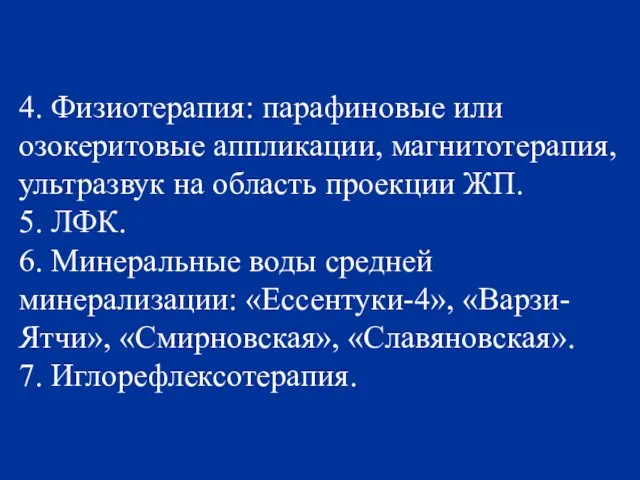 4. Физиотерапия: парафиновые или озокеритовые аппликации, магнитотерапия, ультразвук на область проекции ЖП.