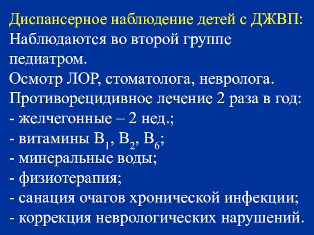 Диспансерное наблюдение детей с ДЖВП: Наблюдаются во второй группе педиатром. Осмотр ЛОР,