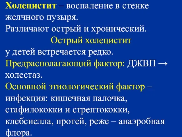 Холецистит – воспаление в стенке желчного пузыря. Различают острый и хронический. Острый