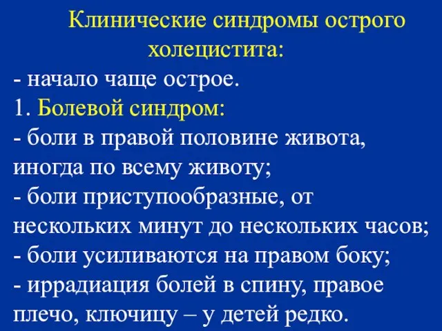 Клинические синдромы острого холецистита: - начало чаще острое. 1. Болевой синдром: -