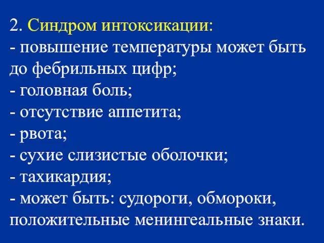 2. Синдром интоксикации: - повышение температуры может быть до фебрильных цифр; -