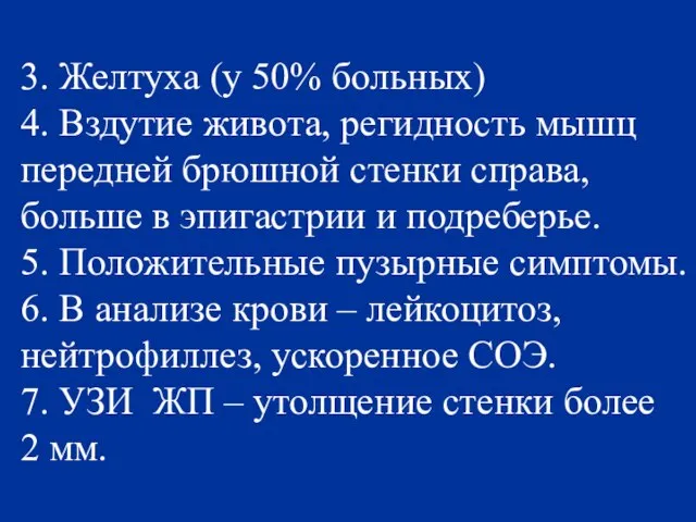 3. Желтуха (у 50% больных) 4. Вздутие живота, регидность мышц передней брюшной