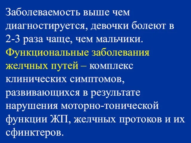 Заболеваемость выше чем диагностируется, девочки болеют в 2-3 раза чаще, чем мальчики.