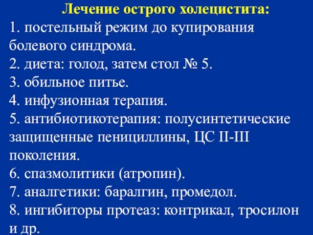 Лечение острого холецистита: 1. постельный режим до купирования болевого синдрома. 2. диета: