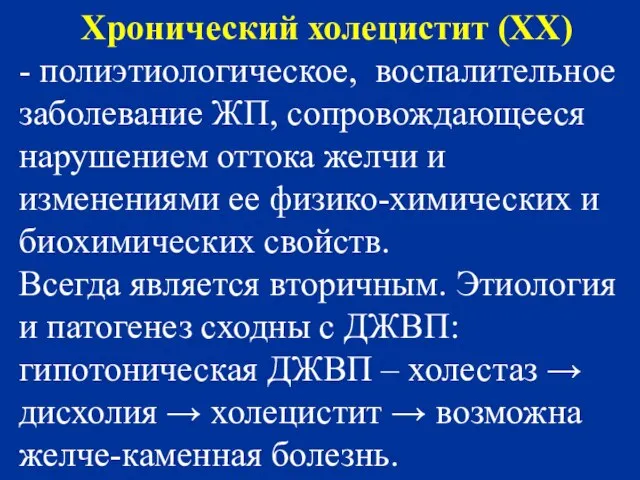 Хронический холецистит (ХХ) - полиэтиологическое, воспалительное заболевание ЖП, сопровождающееся нарушением оттока желчи