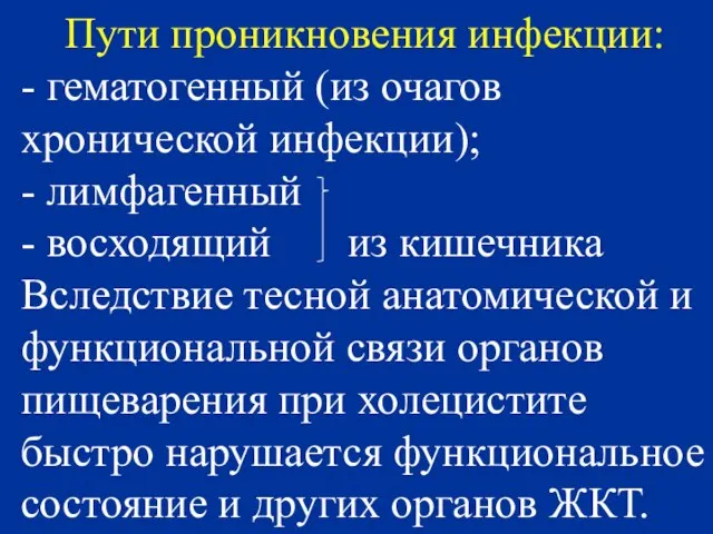 Пути проникновения инфекции: - гематогенный (из очагов хронической инфекции); - лимфагенный -