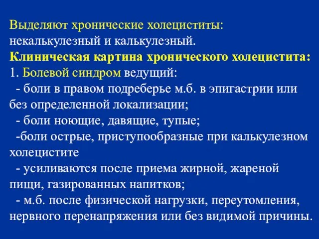 Выделяют хронические холециститы: некалькулезный и калькулезный. Клиническая картина хронического холецистита: 1. Болевой