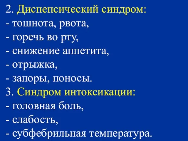 2. Диспепсический синдром: - тошнота, рвота, - горечь во рту, - снижение