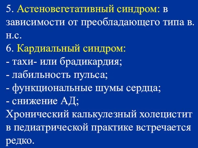 5. Астеновегетативный синдром: в зависимости от преобладающего типа в.н.с. 6. Кардиальный синдром: