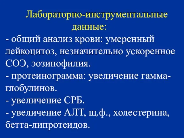 Лабораторно-инструментальные данные: - общий анализ крови: умеренный лейкоцитоз, незначительно ускоренное СОЭ, эозинофилия.