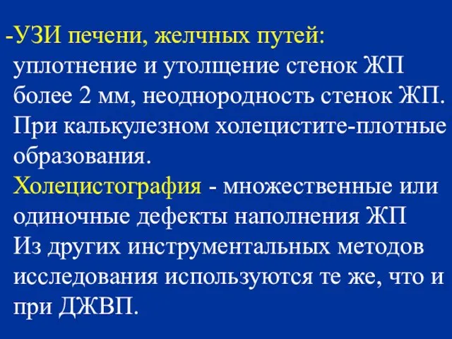 УЗИ печени, желчных путей: уплотнение и утолщение стенок ЖП более 2 мм,