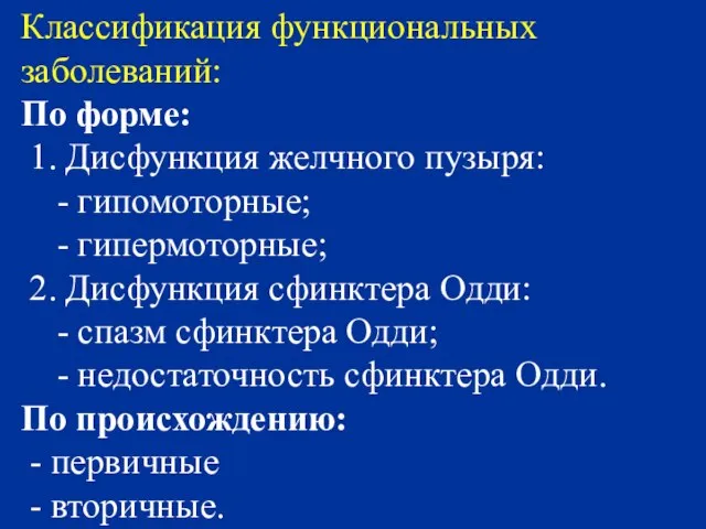 Классификация функциональных заболеваний: По форме: 1. Дисфункция желчного пузыря: - гипомоторные; -