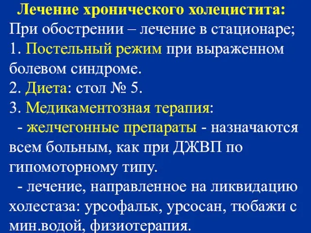 Лечение хронического холецистита: При обострении – лечение в стационаре; 1. Постельный режим