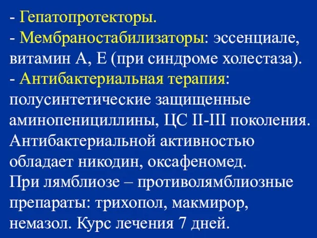 - Гепатопротекторы. - Мембраностабилизаторы: эссенциале, витамин А, Е (при синдроме холестаза). -