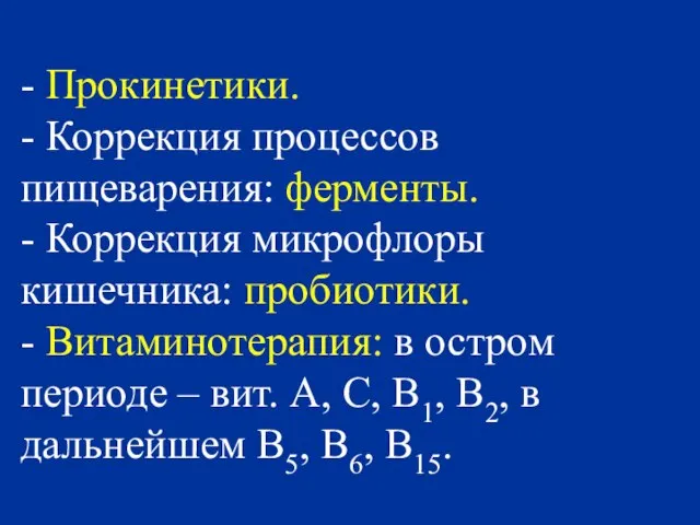 - Прокинетики. - Коррекция процессов пищеварения: ферменты. - Коррекция микрофлоры кишечника: пробиотики.