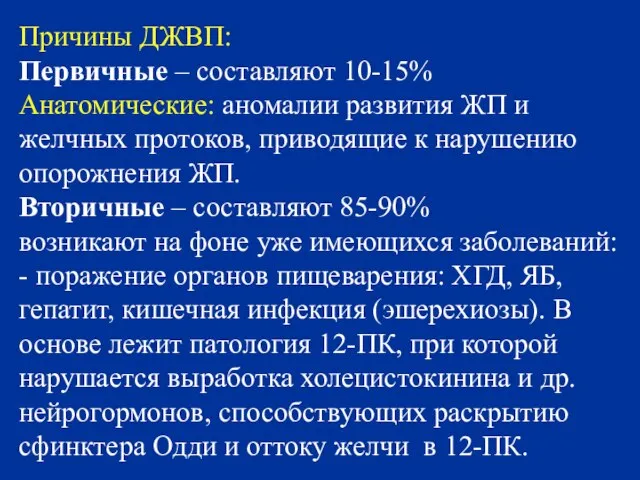 Причины ДЖВП: Первичные – составляют 10-15% Анатомические: аномалии развития ЖП и желчных