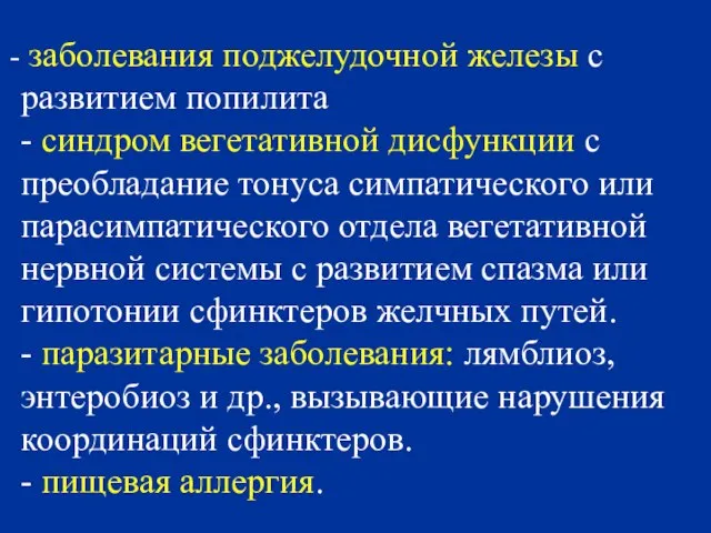 заболевания поджелудочной железы с развитием попилита - синдром вегетативной дисфункции с преобладание