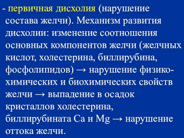 первичная дисхолия (нарушение состава желчи). Механизм развития дисхолии: изменение соотношения основных компонентов