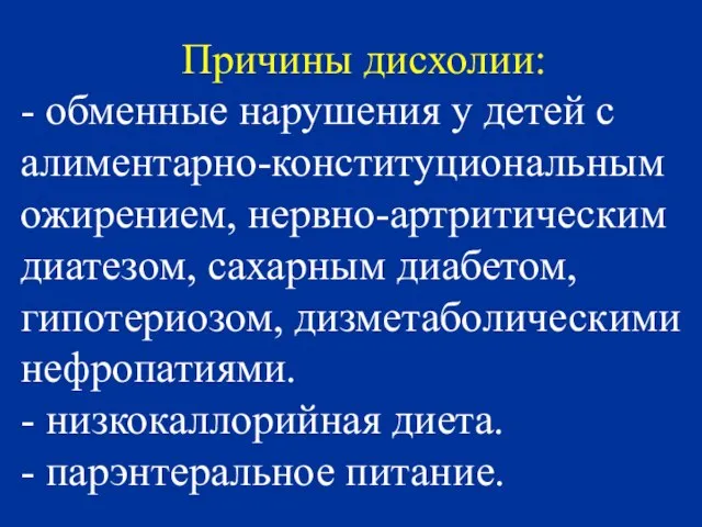 Причины дисхолии: - обменные нарушения у детей с алиментарно-конституциональным ожирением, нервно-артритическим диатезом,