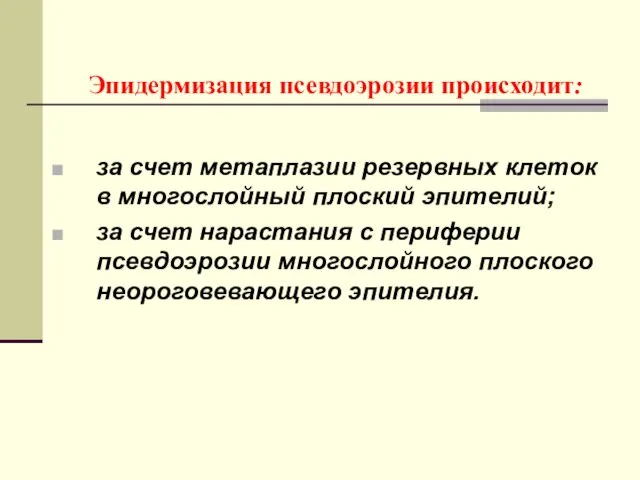 Эпидермизация псевдоэрозии происходит: за счет метаплазии резервных клеток в многослойный плоский эпителий;